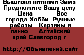 Вышивка нитками Зима. Предложите Вашу цену! › Цена ­ 5 000 - Все города Хобби. Ручные работы » Картины и панно   . Алтайский край,Славгород г.